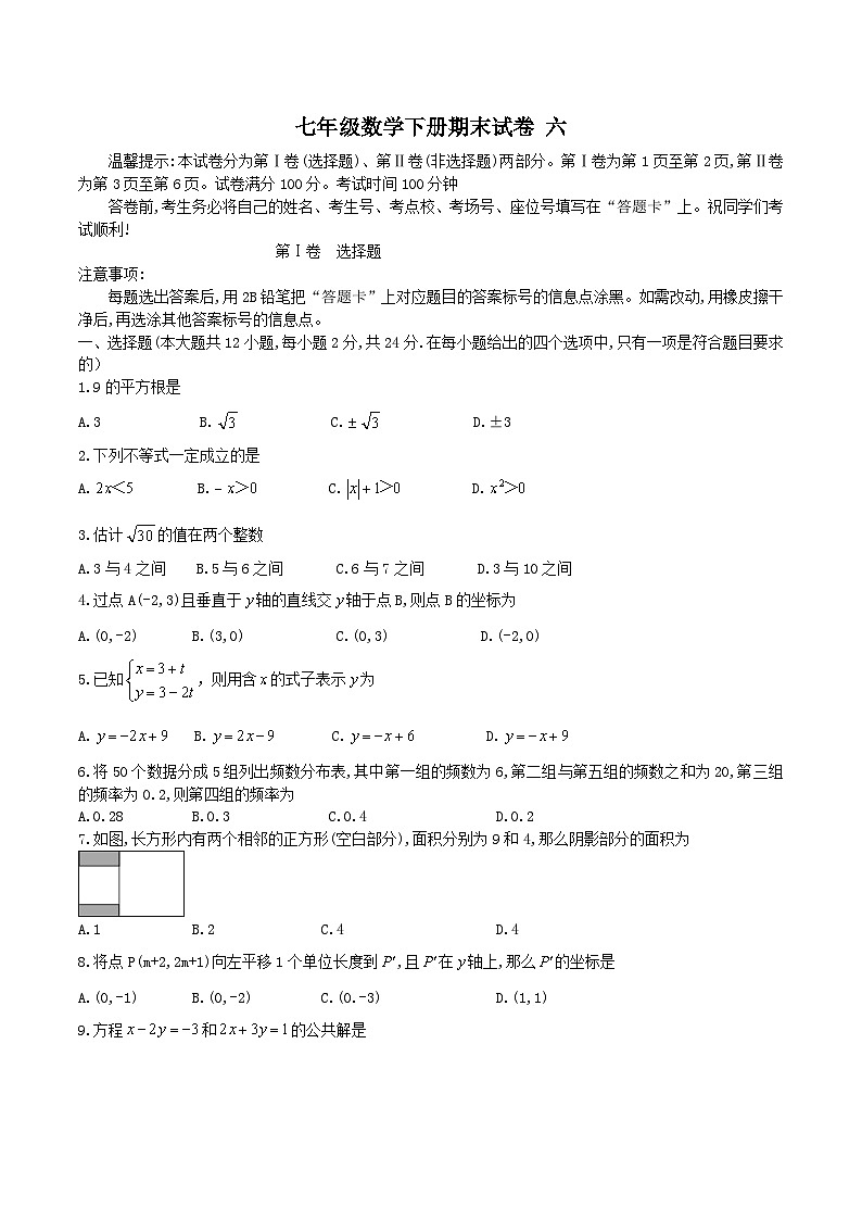 人教版2020年七年级下册期末试卷六 数学(含答案)01