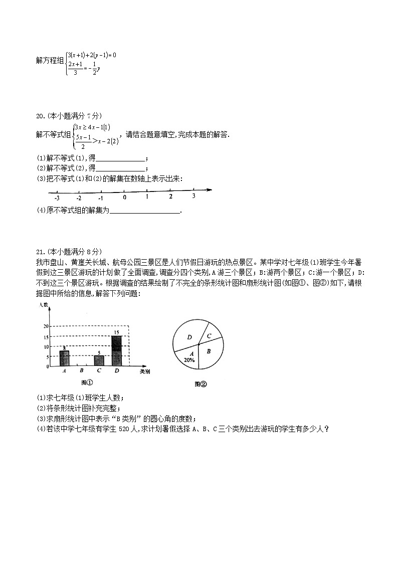 人教版2020年七年级下册期末试卷六 数学(含答案)03