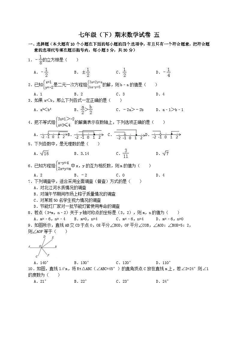 人教版2020年七年级下册期末试卷五 数学(含答案解析)01