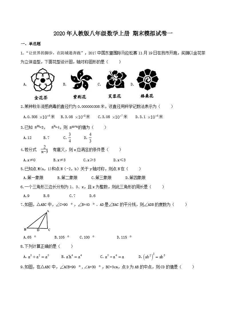 2020年人教版八年级数学上册 期末模拟试卷一(含答案)第1页
