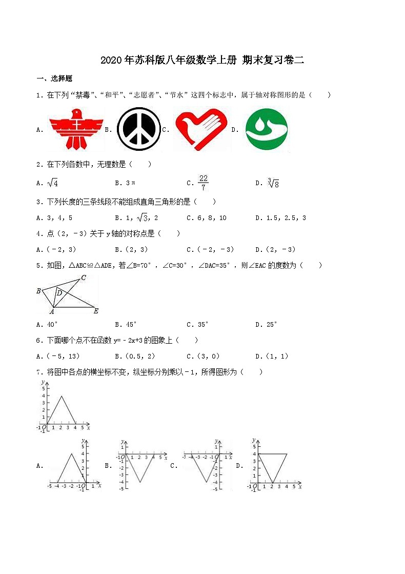2020年苏科版八年级数学上册 期末复习卷二(含答案)第1页