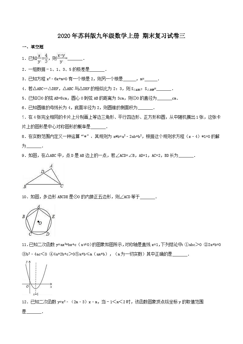 2020年苏科版九年级数学上册 期末复习试卷三(含答案)第1页