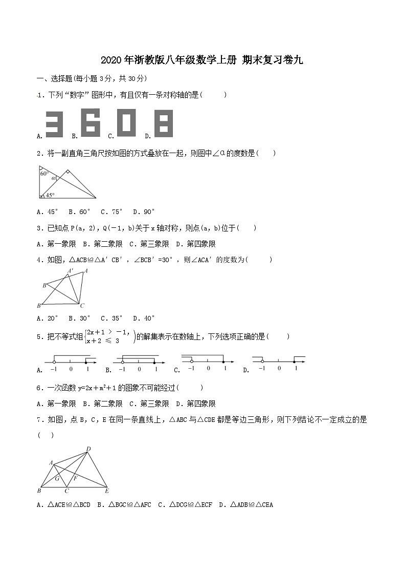 2020年浙教版八年级数学上册 期末复习卷九(含答案)第1页