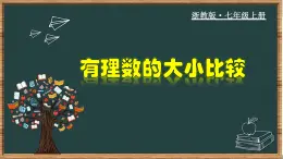 1.4 有理数的大小比较-2023-2024学年七年级数学上册教材配套教学课件(浙教版)