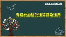 2.1.2 有理数加法的运算律及运用-2023-2024学年七年级数学上册教材配套教学课件(浙教版)