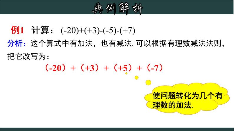 2.2.2 有理数加、减混合运算-2023-2024学年七年级数学上册教材配套教学课件(浙教版)04