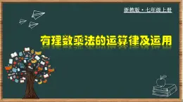 2.3.2 有理数乘法的运算律及运用-2023-2024学年七年级数学上册教材配套教学课件(浙教版)