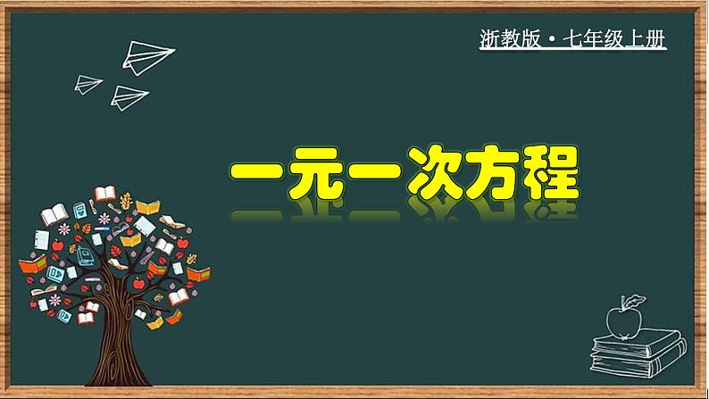 5.1 一元一次方程-2023-2024学年七年级数学上册教材配套教学课件(浙教版)01