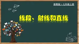 6.2 线段、射线和直线-2023-2024学年七年级数学上册教材配套教学课件(浙教版)