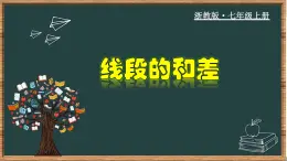 6.4 线段的和差-2023-2024学年七年级数学上册教材配套教学课件(浙教版)