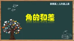 6.7.1 角的和差-2023-2024学年七年级数学上册教材配套教学课件(浙教版)