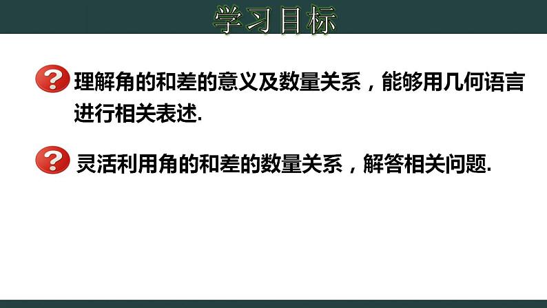 6.7.1 角的和差-2023-2024学年七年级数学上册教材配套教学课件(浙教版)02