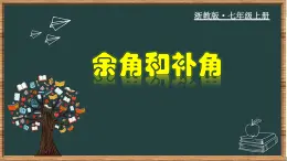 6.8.1 余角和补角-2023-2024学年七年级数学上册教材配套教学课件(浙教版)