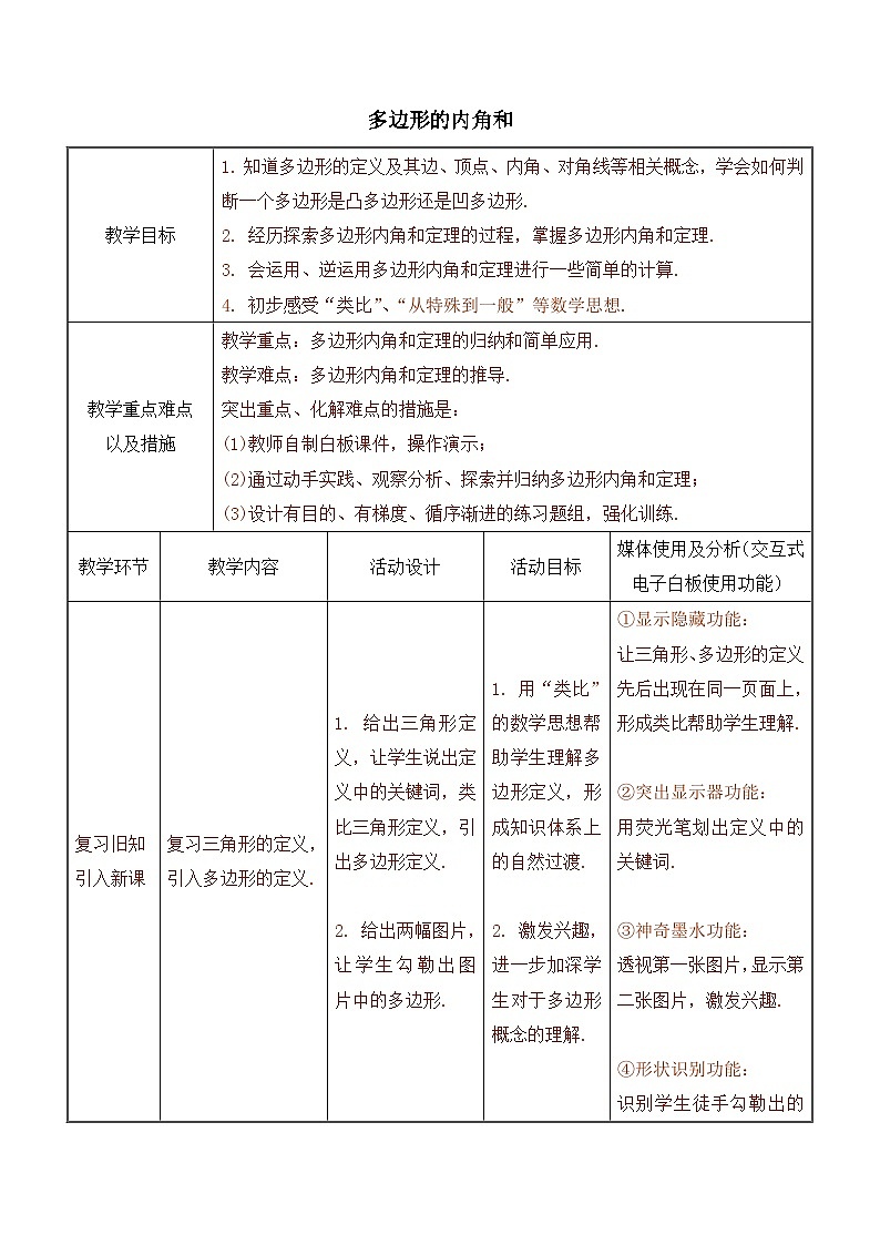 11.3 多边形的内角和教案 人教版数学八年级上册01