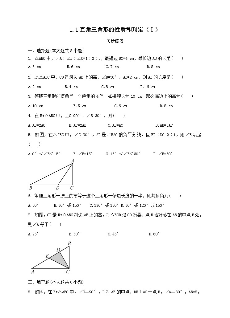 第1章直角三角形直角三角巷的性质和判定Ⅰ同步练习(附答案湘教版八下)01