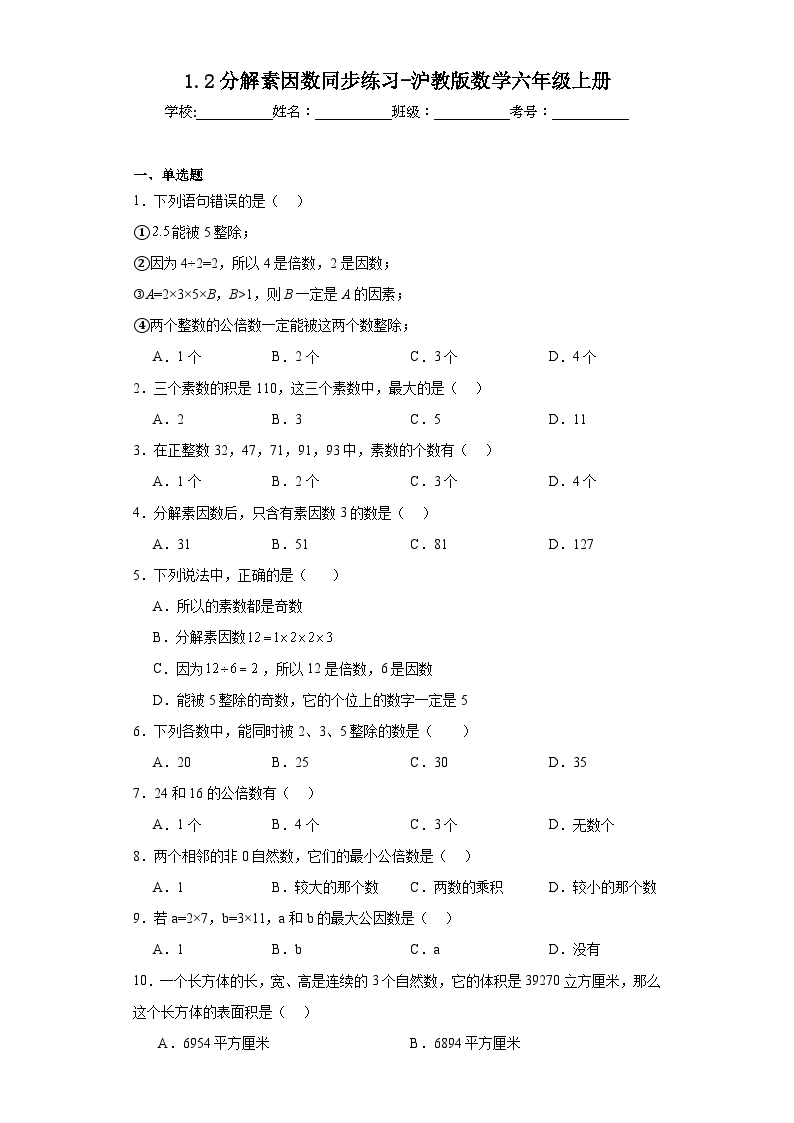 初中数学沪教版 (五四制)六年级上册1.6  公倍数与最小公倍数课后作业题