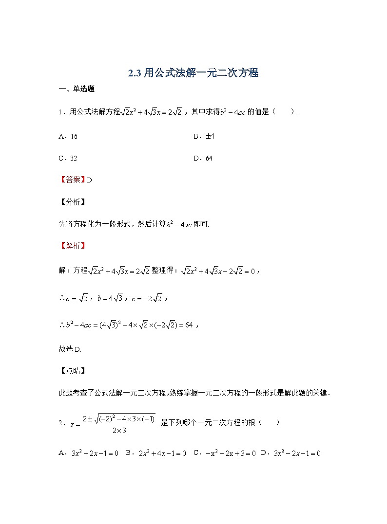 2.3 用公式法解一元二次方程 北师大版九年级数学上册同步作业(含答案)第1页