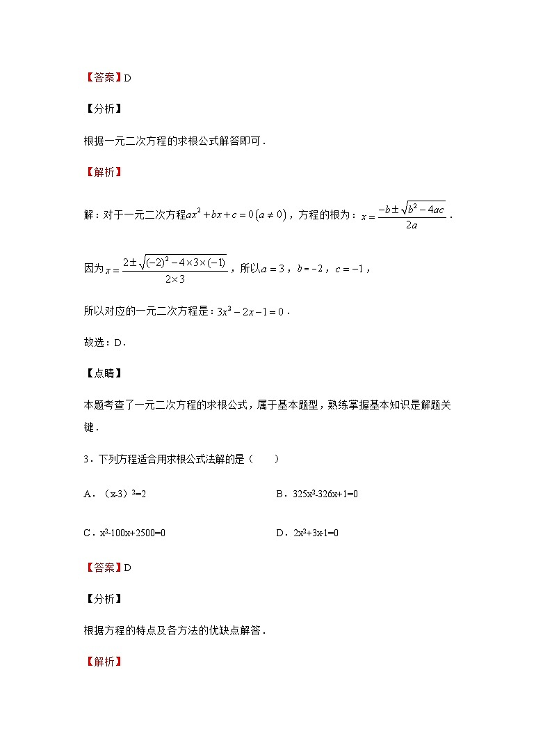 2.3 用公式法解一元二次方程 北师大版九年级数学上册同步作业(含答案)第2页