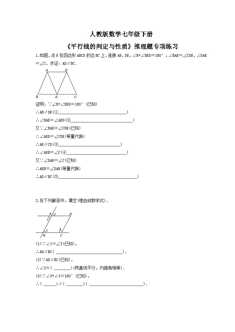 人教版数学七年级下册《平行线的判定与性质》推理题专项练习(含答案)01