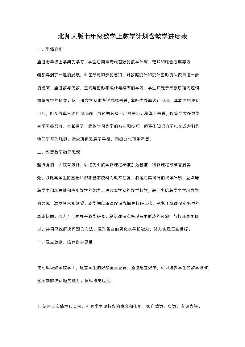 北师大版七年级数学上教学计划含教学进度表01