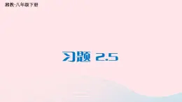 第2章四边形2.5矩形习题课件（湘教版八下）