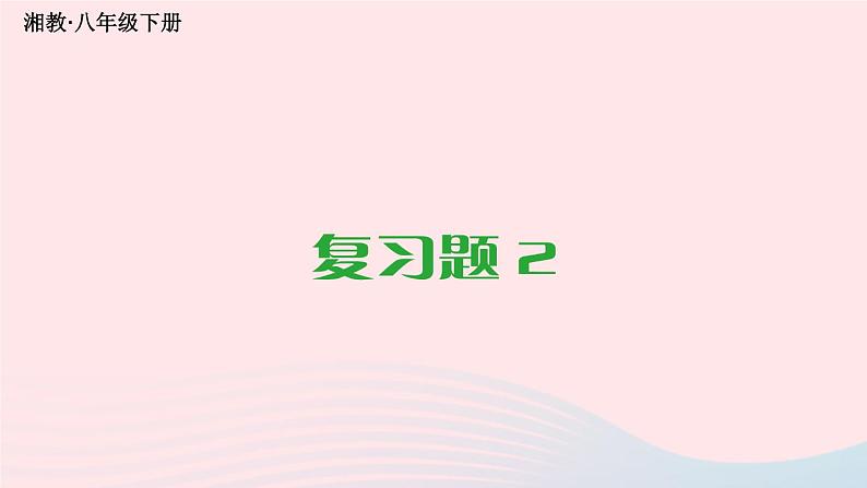 第2章四边形复习题2课件(湘教版八下)第1页