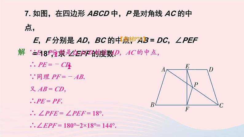 第2章四边形复习题2课件(湘教版八下)第8页