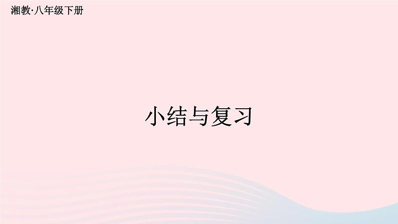第4章一次函数小结与复习课件(湘教版八下)01