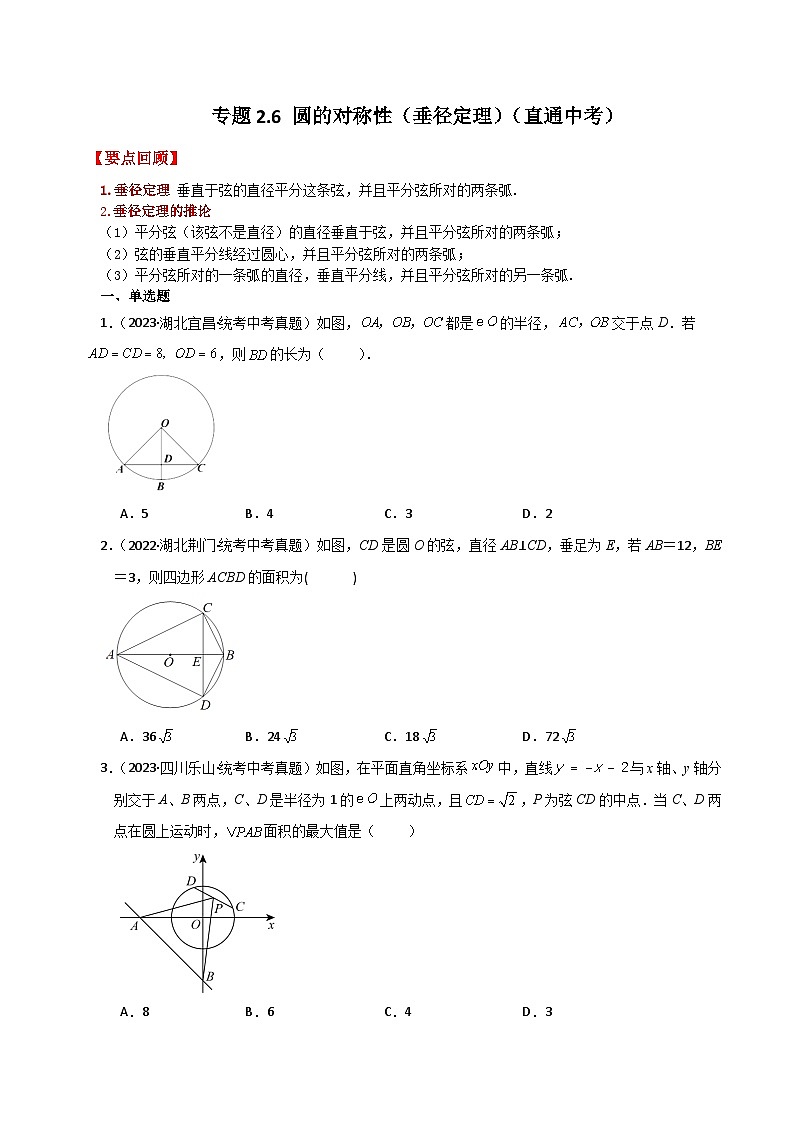 专题2.6 圆的对称性(垂径定理)(直通中考)-2023-2024学年九年级数学上册基础知识专项突破讲与练(苏科版)第1页
