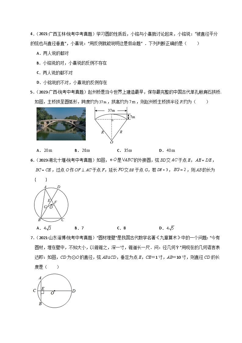 专题2.6 圆的对称性(垂径定理)(直通中考)-2023-2024学年九年级数学上册基础知识专项突破讲与练(苏科版)第2页