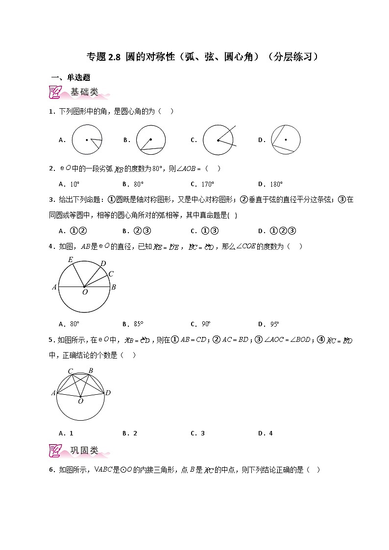 专题2.8 圆的对称性(弧、弦、圆心角)(分层练习)-2023-2024学年九年级数学上册基础知识专项突破讲与练(苏科版)01