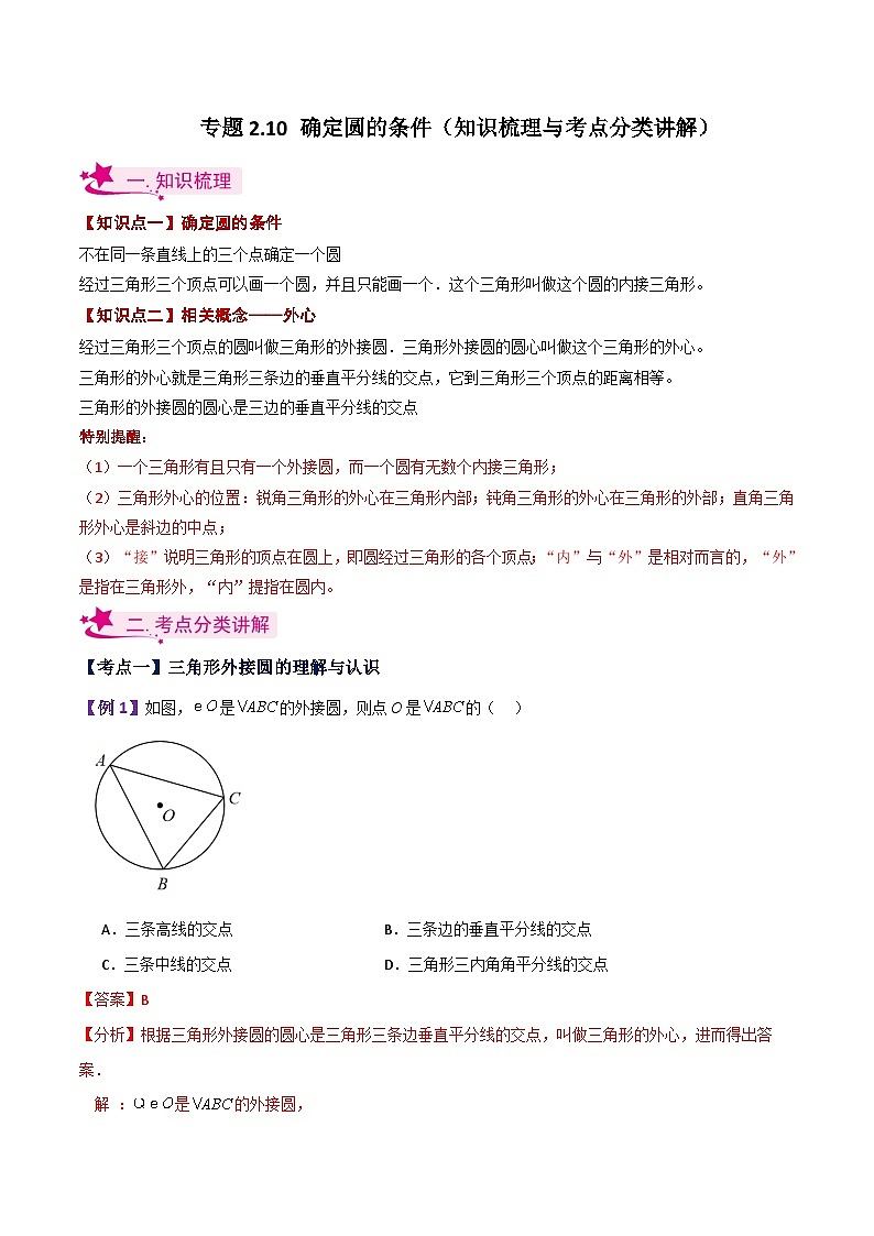 专题2.10 确定圆的条件(知识梳理与考点分类讲解)-2023-2024学年九年级数学上册基础知识专项突破讲与练(苏科版)01