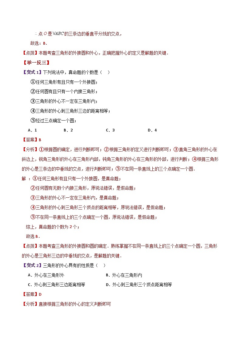 专题2.10 确定圆的条件(知识梳理与考点分类讲解)-2023-2024学年九年级数学上册基础知识专项突破讲与练(苏科版)02