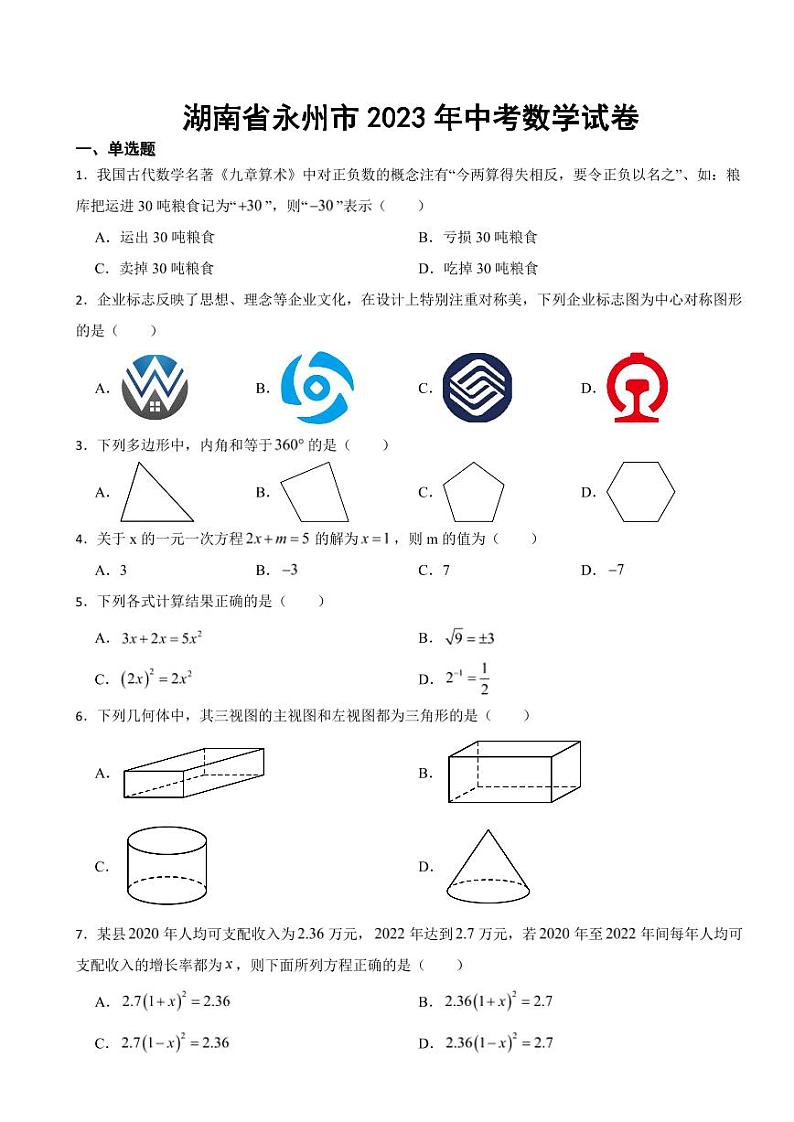 湖南省永州市2023年中考数学试卷((附参考答案))第1页