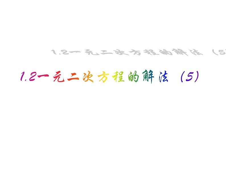 1.2 一元二次方程的解法(5)根的判别式-2023-2024学年九年级数学上册教材配套教学课件(苏科版)01