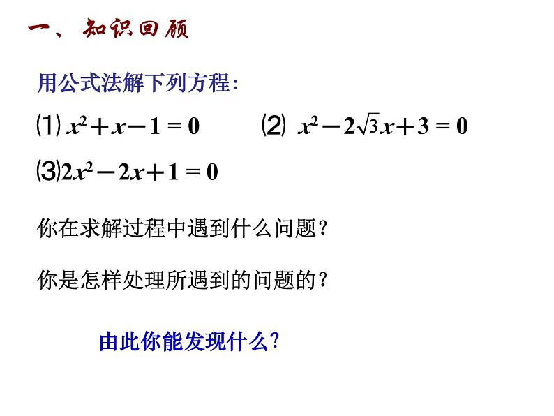 1.2 一元二次方程的解法(5)根的判别式-2023-2024学年九年级数学上册教材配套教学课件(苏科版)02