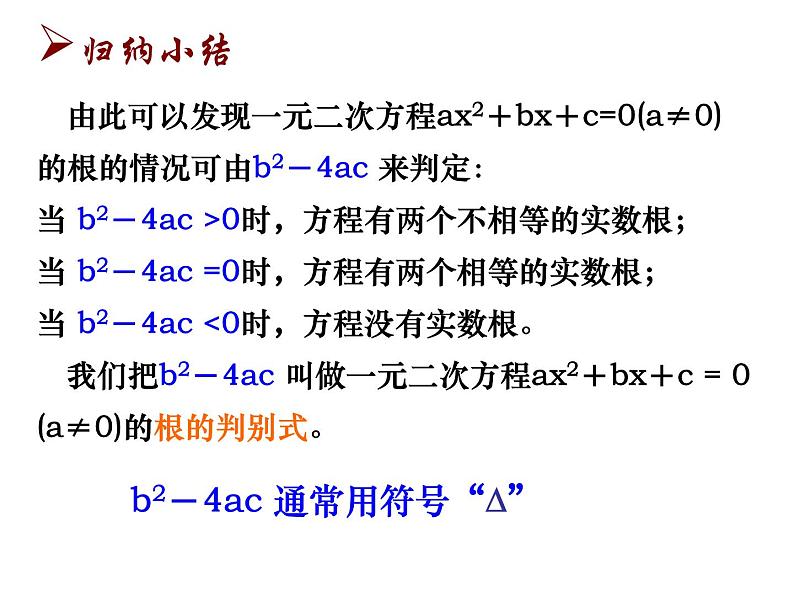 1.2 一元二次方程的解法(5)根的判别式-2023-2024学年九年级数学上册教材配套教学课件(苏科版)03