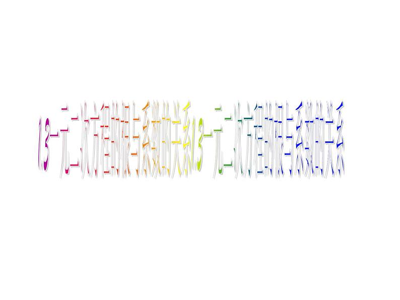 1.3 一元二次方程根与系数的关系-2023-2024学年九年级数学上册教材配套教学课件(苏科版)01