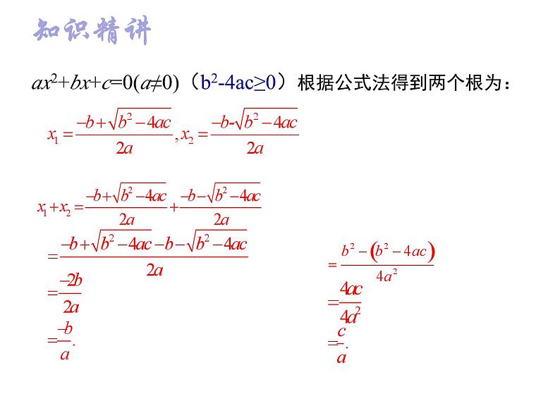 1.3 一元二次方程根与系数的关系-2023-2024学年九年级数学上册教材配套教学课件(苏科版)05