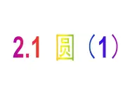 2.1 圆（1）-2023-2024学年九年级数学上册教材配套教学课件（苏科版）