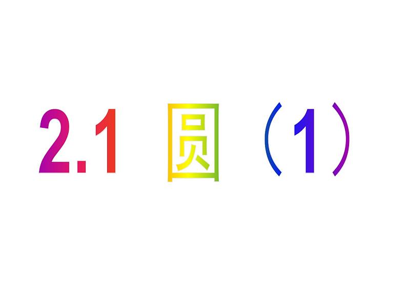 2.1 圆(1)-2023-2024学年九年级数学上册教材配套教学课件(苏科版)01