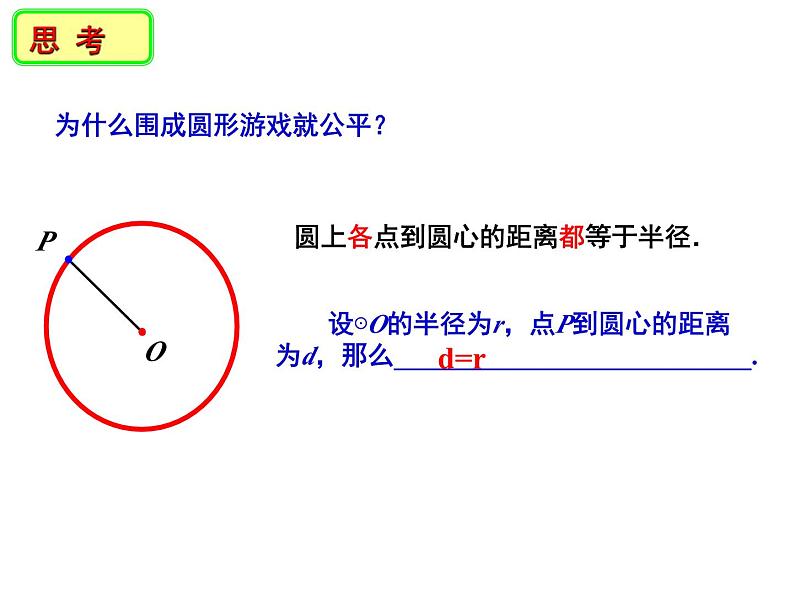 2.1 圆(1)-2023-2024学年九年级数学上册教材配套教学课件(苏科版)06