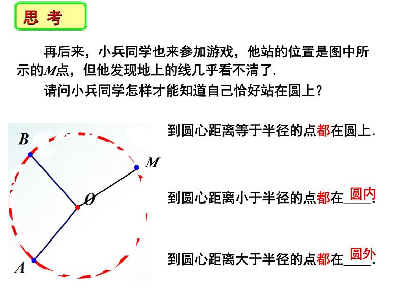 2.1 圆(1)-2023-2024学年九年级数学上册教材配套教学课件(苏科版)08