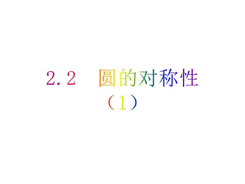 2.2 圆的对称性(1)-2023-2024学年九年级数学上册教材配套教学课件(苏科版)01