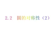 2.2 圆的对称性（2）-2023-2024学年九年级数学上册教材配套教学课件（苏科版）