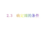 2.3 确定圆的条件-2023-2024学年九年级数学上册教材配套教学课件（苏科版）