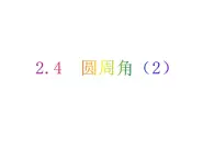 2.4 圆周角（2）-2023-2024学年九年级数学上册教材配套教学课件（苏科版）