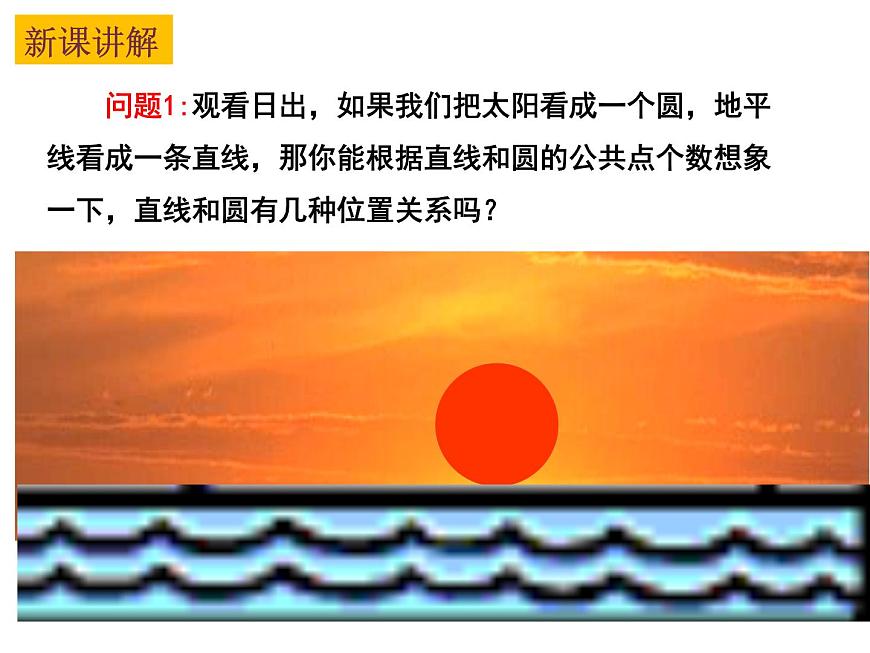 2.5 直線與圓的位置關(guān)系（1）-2023-2024學(xué)年九年級數(shù)學(xué)上冊教材配套教學(xué)課件（蘇科版）第3頁