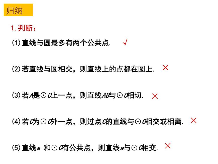 2.5 直線與圓的位置關(guān)系（1）-2023-2024學(xué)年九年級數(shù)學(xué)上冊教材配套教學(xué)課件（蘇科版）第6頁