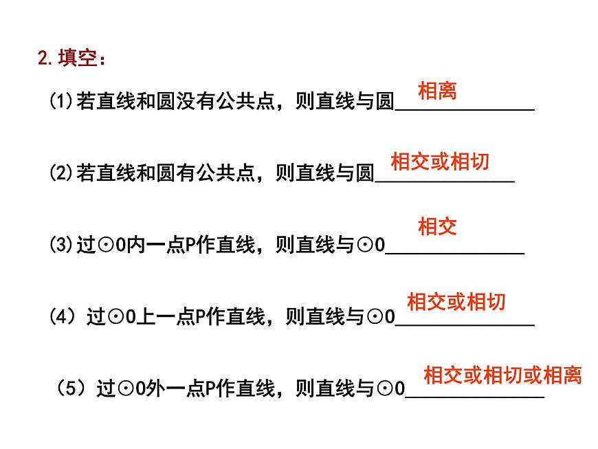 2.5 直線與圓的位置關(guān)系（1）-2023-2024學(xué)年九年級數(shù)學(xué)上冊教材配套教學(xué)課件（蘇科版）第7頁